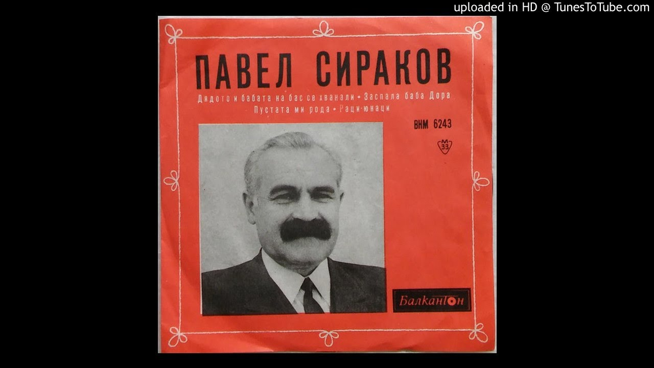 Павел Сираков – Пустата ми рода