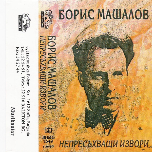 Борис Машалов –  Непресъхващи извори