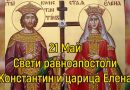 Почитаме паметта на Свети Константин и Елена