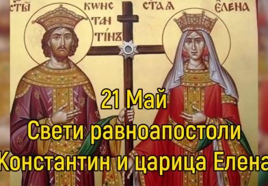Почитаме паметта на Свети Константин и Елена