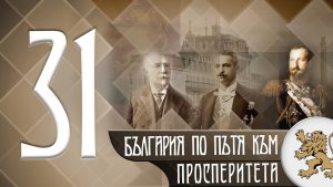 "Историята оживява" - България по пътя към просперитета (епизод 31)