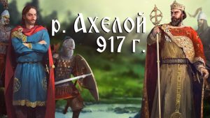 Средновековна слава: Битката при Ахелой ∣ Анимация