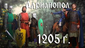 Средновековна слава: Битката при Адрианопол ∣ Анимация