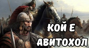 Кой е Авитохол?