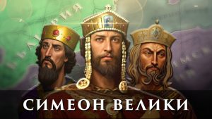 Пътят към могъществото – управлението на цар Симеон Велики (I част)