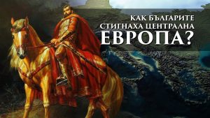 Българите и Европа преди Стара велика България